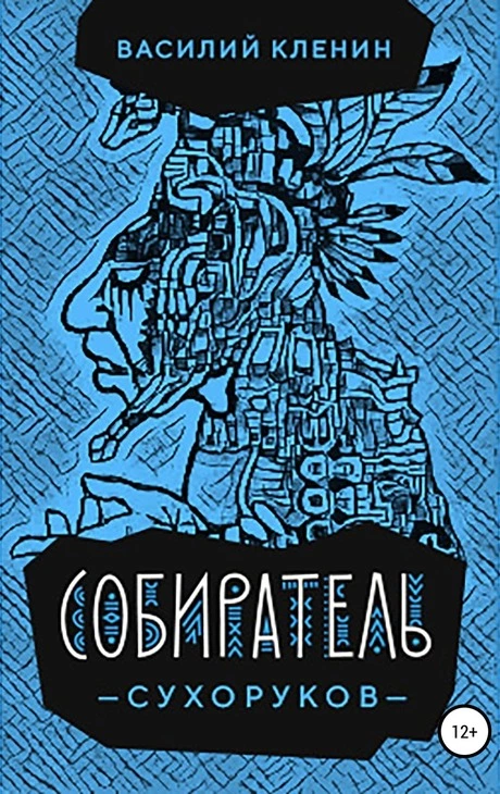 Собиратель Сухоруков