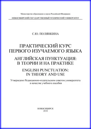 Практический курс первого изучаемого языка. Английская пунктуация: в теории и на практике. English punctuation: in theory and use