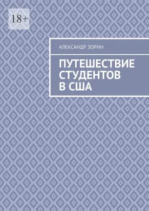 Путешествие студентов в США