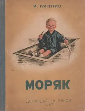 Моряк [Рассказы]
