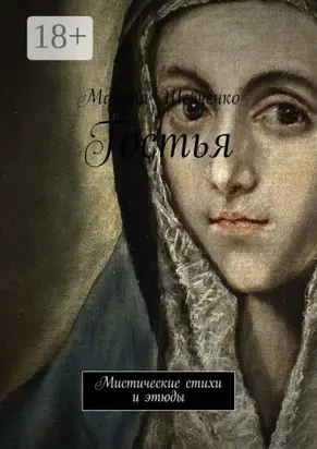 Гостья. Мистические стихи и этюды