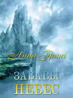 Забавы Небес