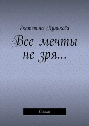 Все мечты не зря… Стихи