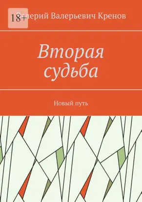 Вторая судьба. Новый путь