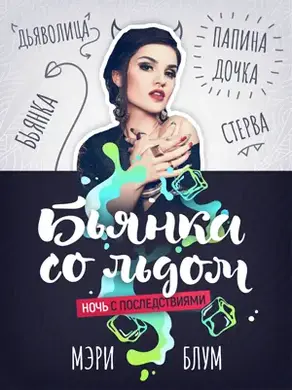 Бьянка со льдом 1: Ночь с последствиями [СИ]