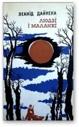 Людзі і маланкі