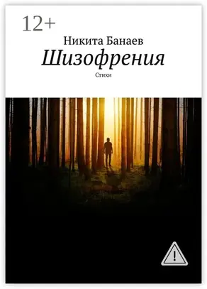 Шизофрения. Стихи