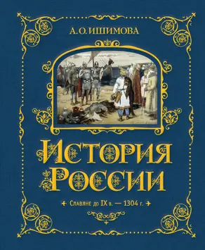 История России. Славяне до IX в. –1304 г.