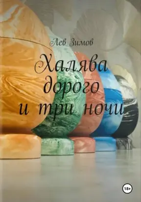 Халява дорого и три ночи