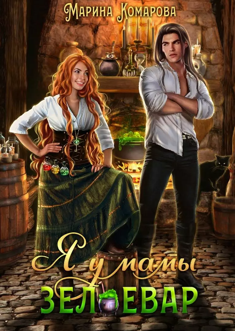 Я у мамы зельевар [СИ]
