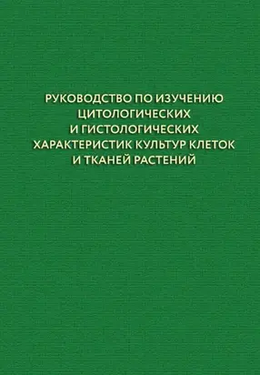 Руководство по изучению цитологических и гистологических характеристик культур клеток и тканей растений