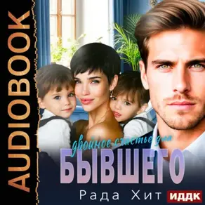Двойное счастье для бывшего