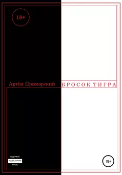 Бросок тигра