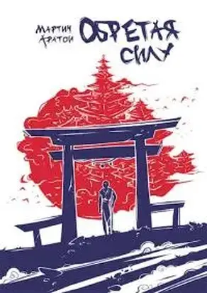 Обретая Силу [СИ]