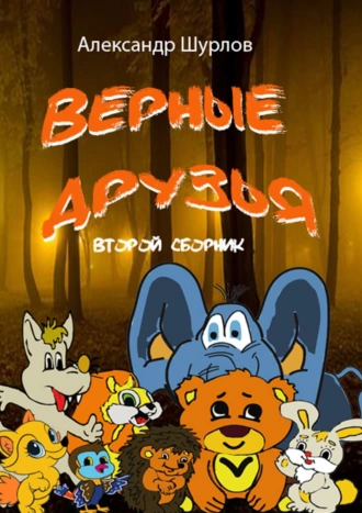 Верные друзья. Второй сборник