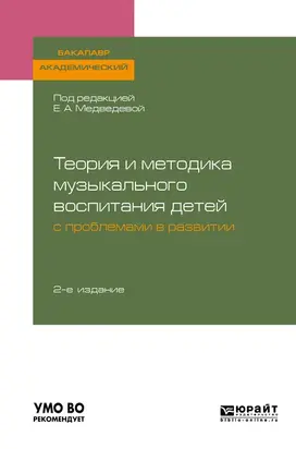 Теория и методика музыкального воспитания детей с проблемами в развитии 2-е изд., испр. и доп. Учебное пособие для академического бакалавриата