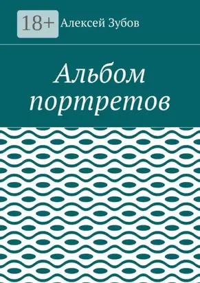 Альбом портретов