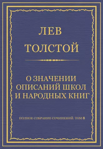 Полное собрание сочинений. Том 8. Педагогические статьи 1860–1863 гг. О значении описаний школ и народных книг