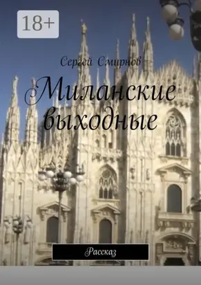 Миланские выходные. Рассказ
