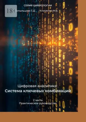 Цифровая аналитика: Система ключевых комбинаций. 2-я часть. Практическое руководство