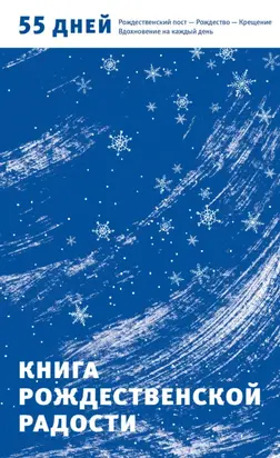 Книга Рождественской радости. 55 дней. Рождественский пост – Рождество – Крещение. Вдохновение на каждый день