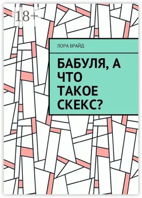 Бабуля, а что такое скекс?