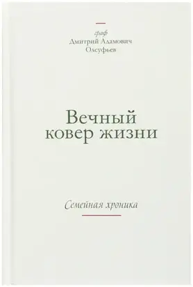 Вечный ковер жизни. Семейная хроника