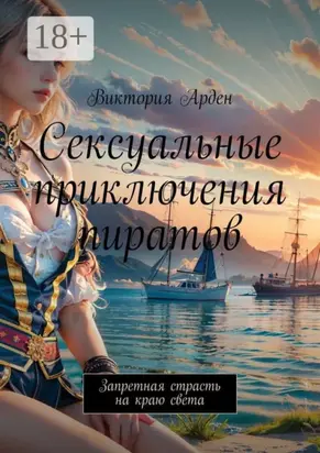 Сексуальные приключения пиратов. Запретная страсть на краю света
