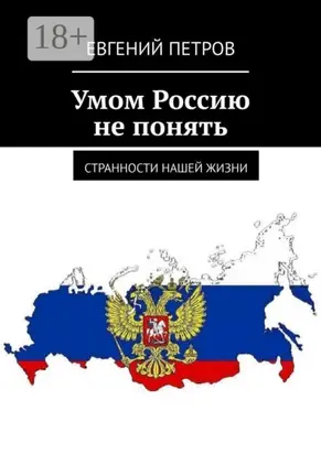 Умом Россию не понять. Странности нашей жизни