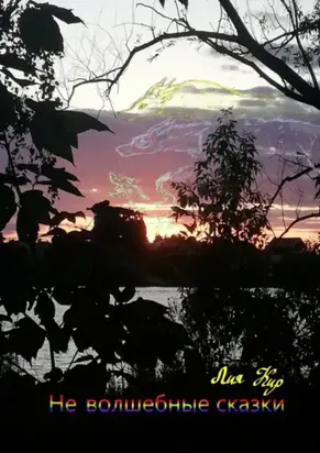 Не волшебные сказки