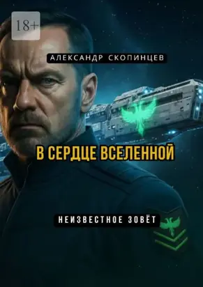 В сердце вселенной. Неизвестное зовёт