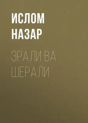 Эрали ва Шерали