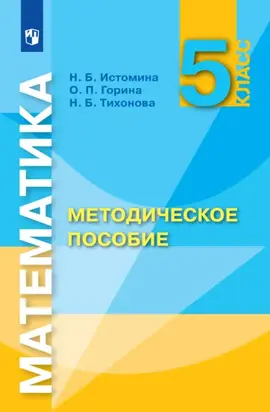 Математика. Методическое пособие. 5 класс