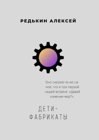 Дети-фабрикаты