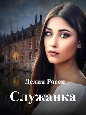 Служанка [СИ]