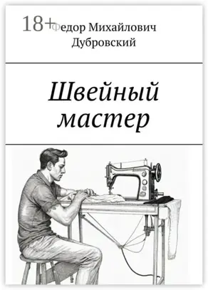 Швейный мастер