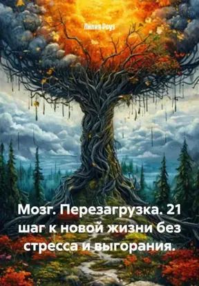 Мозг. Перезагрузка. 21 шаг к новой жизни без стресса и выгорания