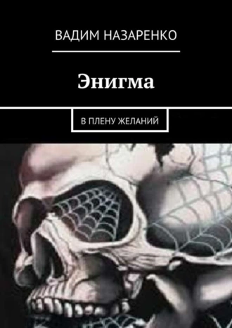 Энигма. В плену желаний