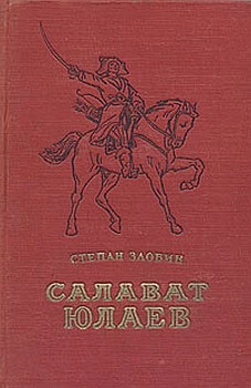 Салават Юлаев