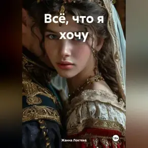 Всё, что я хочу.