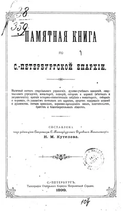Памятная книга по С.-Петербургской епархии