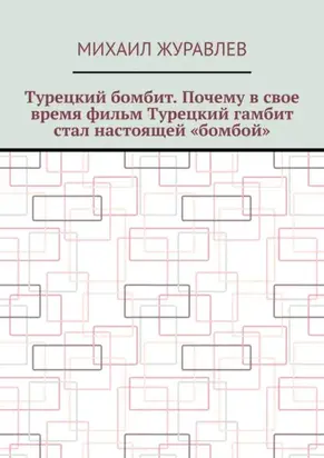 Турецкий бомбит. Почему в свое время фильм Турецкий гамбит стал настоящей «бомбой»