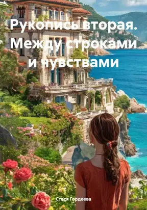 Рукопись вторая. Между строками и чувствами