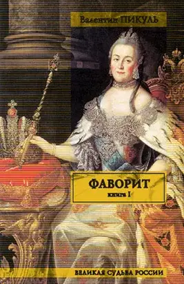 Фаворит. Том 1. Его императрица