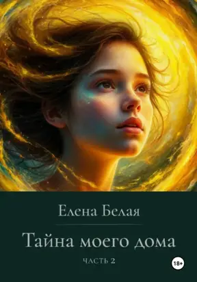 Тайна моего дома. Часть 2