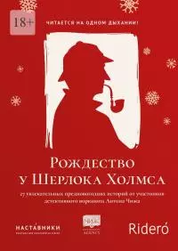 Рождество у Шерлока Холмса
