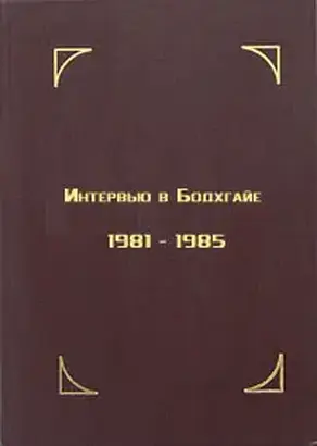 Интервью в Бодхгайе, 1981-1985
