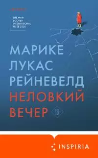 Неловкий вечер [litres]