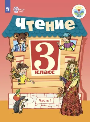 Чтение. 3 класс. Часть 1