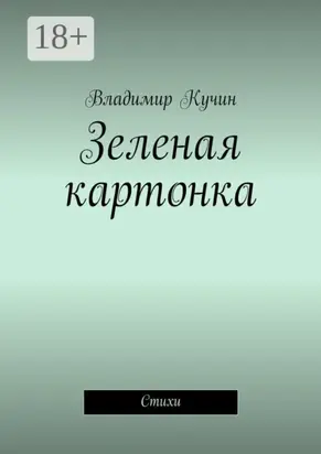 Зеленая картонка. Стихи